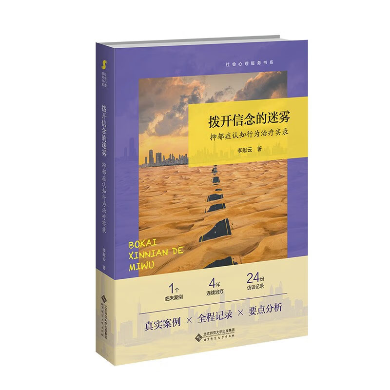 拨开信念的迷雾 抑郁症认知行为实录 9787303287765 李献云 著 北京师范大学出版社