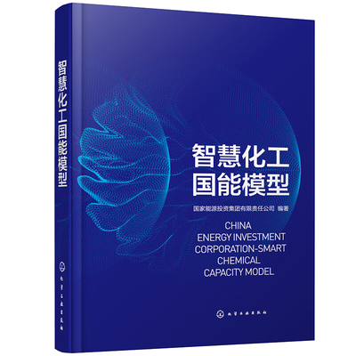 智慧化工国能模型 能源投资集团有限责任公司 编著 9787122434203 化学工业出版社