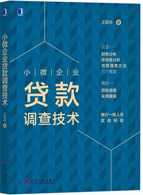 小微企业贷款调查技术 王团结 小微企业信用分析与贷款风险管理实务书籍