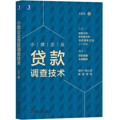 小微企业贷款调查技术 王团结 小微企业信用分析与贷款风险管理实务书籍