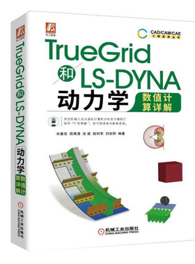 TrueGrid和LS-DYNA动力学数值计算详解  辛春亮  ANSYS非线性有限元分析工程开发技巧FEA/CFD网格划分 CAD/CAM/CAE工程应用书