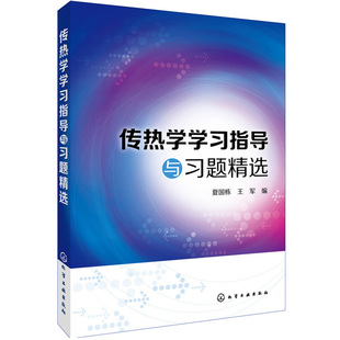 考研教材 传热学学习指导与习题精选 社9787122264497夏国栋 研究生入学考试复习参考书籍 化学工业出版 高等院校热工相关专业教材