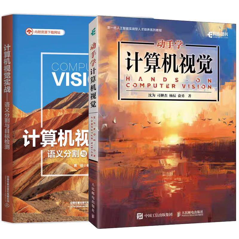 【全2册】动手学计算机视觉 沈为 司翀杰+计算机视觉实战 语义分割与目标检测 计算机视觉语义分割目标检测技术书