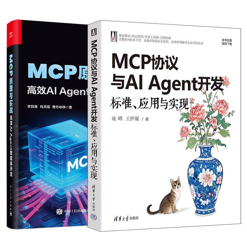 【全2册】MCP协议与AI Agent开发 标准应用与实现 凌峰+MCP原理与实战 高效AI Agent智能体开发
