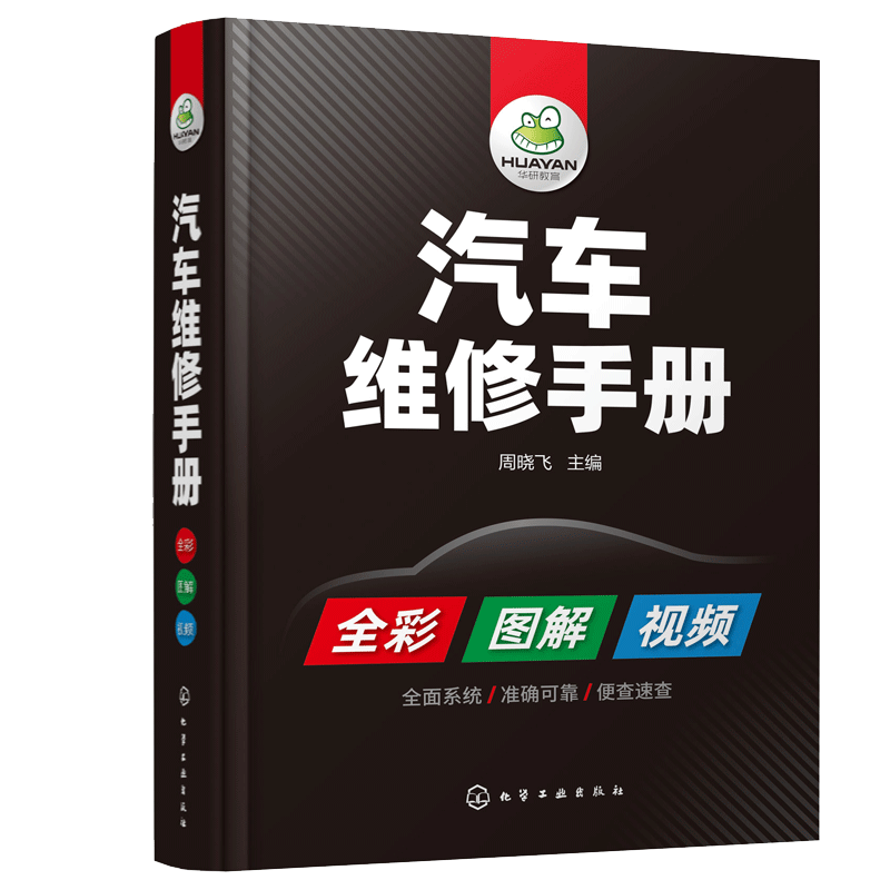 汽车维修手册 汽车原理构造维修工具及设备汽车机修汽车电路图发动机底盘变速器传感器美容改装 全彩图解 视频教学 汽车维修书籍