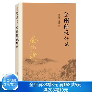 金刚经说什么 三版 南怀瑾作品集 新版 复旦大学出版社9787309116137是初期大乘教的代表性 是般若类经的纲要书籍