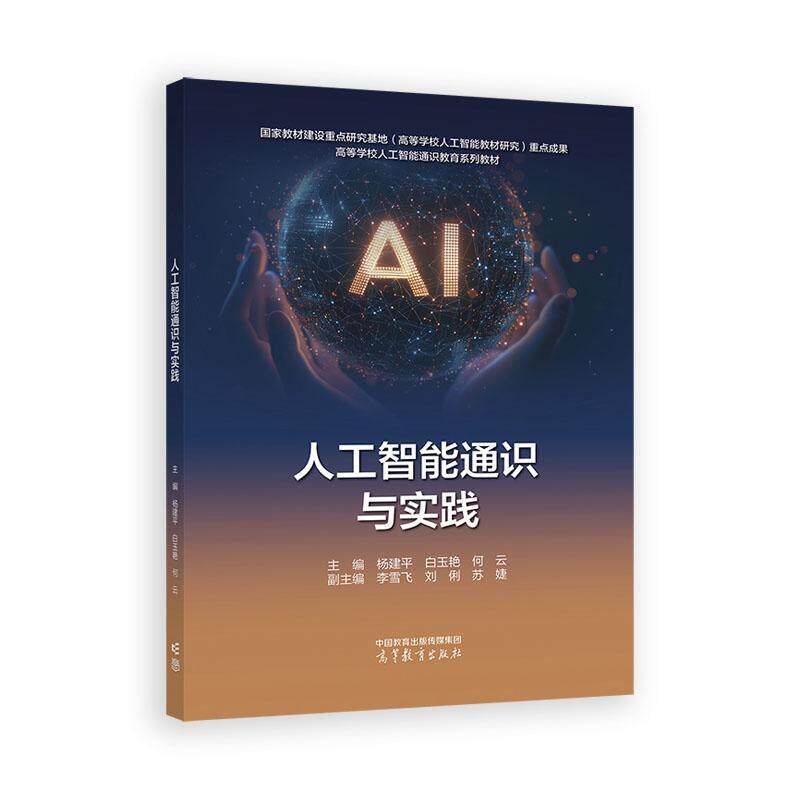 人工智能通识与实践 杨建平 白玉艳 何云 高等教育出版社9787040665840