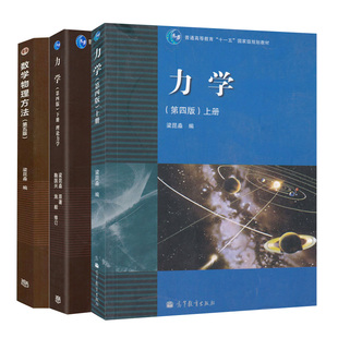 数学物理方法第五版+力学第四版上册+力学 第四版第4版 下册 理论力学 梁昆淼 3册 高等教育出版社