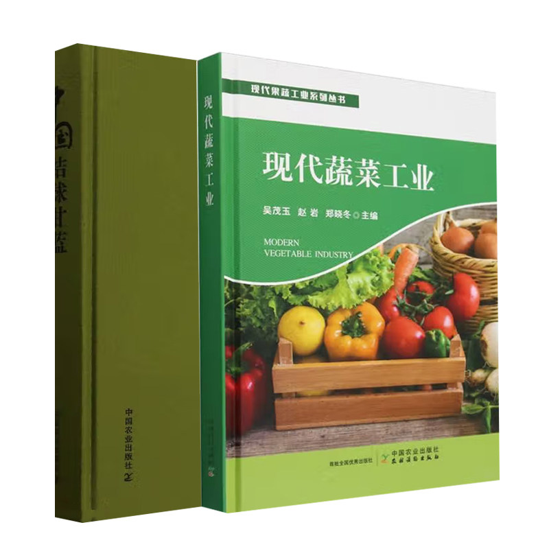 正版 现代蔬菜工业+ 中国结球甘蓝 2册 农业出版社书籍