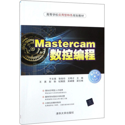 Mastercam数控编程 高等学校应用型规划教材 清华大学出版社 9787302522201高职高专院校相关专业学习Mastercam的教材书籍