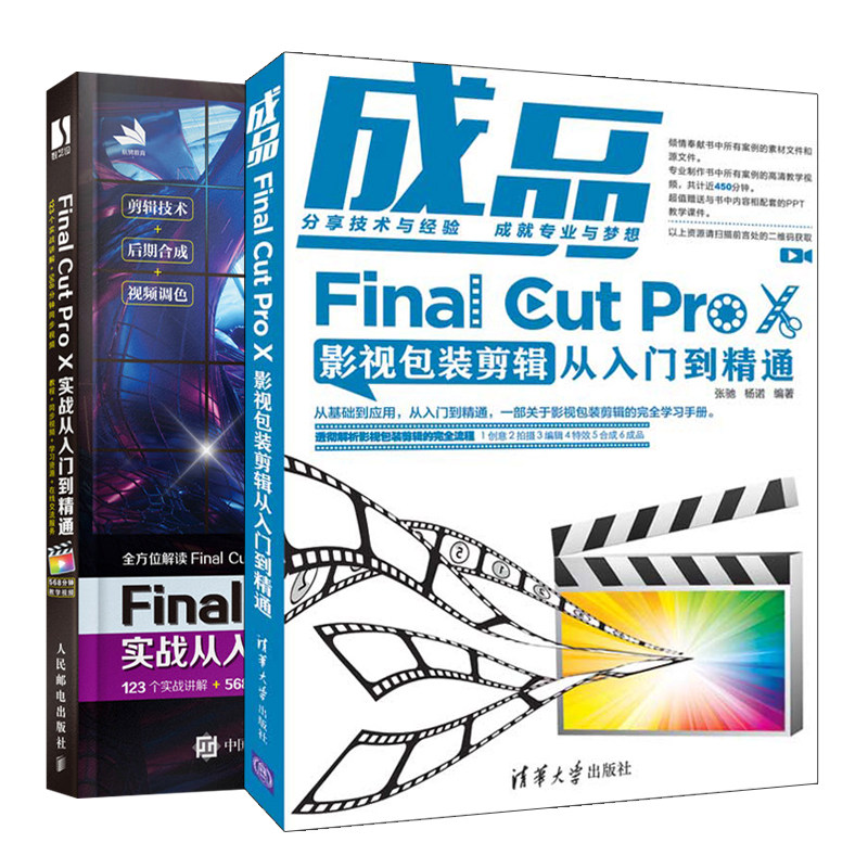 成品 Final Cut Pro X影视包装剪辑从入门到精通+实战从入门到精通 自学零基础抖音视频剪辑变现多媒体技术基础书籍