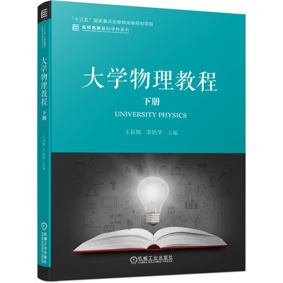 大学物理教程 下册 王新顺，李艳华 9787111648925 机械工业出版社