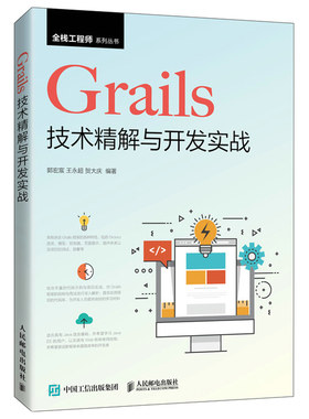 Grails技术jing解与开发实战 郭宏宸 人民邮电出版社 系统讲解使用Grails技术进行Web开发的知识Grails上手指南图书籍