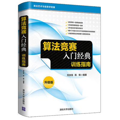 算法竞赛入门 训练指南 升版 刘汝佳9787302571742 计算机算法算法竞赛ACM/ICPC算法艺术与信息学竞赛清华大学出版社书