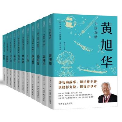 时代脊梁 中国榜样 系列丛书 11本 李建臣 中国宇航出版社