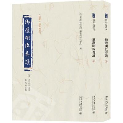 御选明臣奏议 9787301337967 北京大学出版社