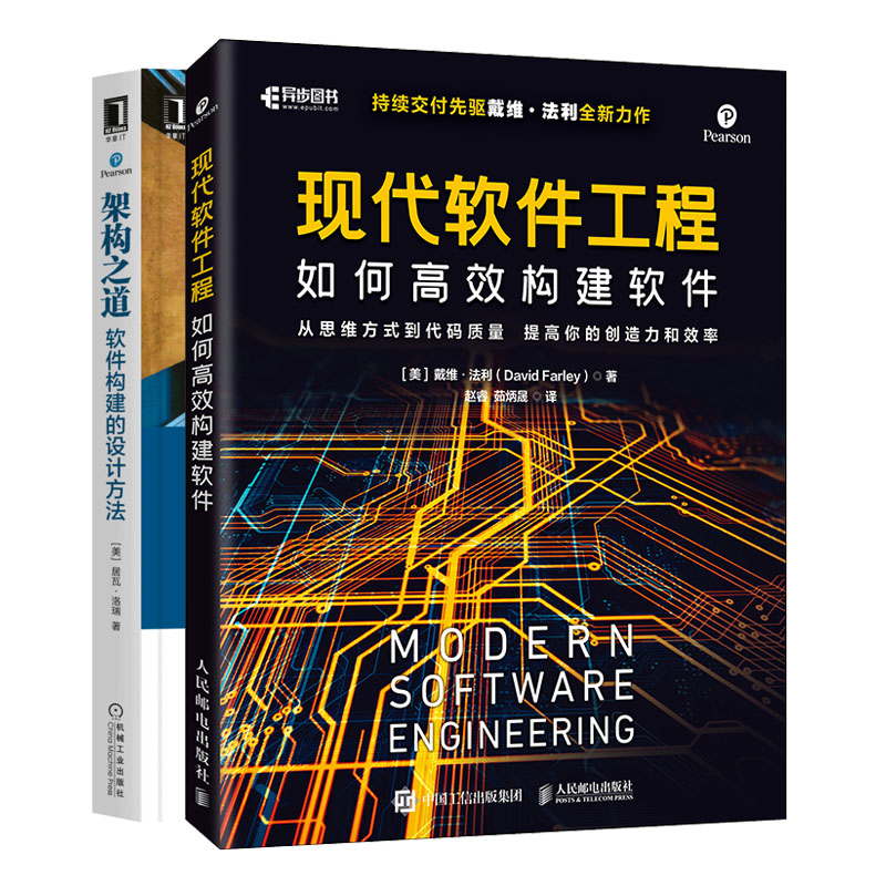 现代软件工程 如何高效构建软件+架构之道:软件构建的设计方法书籍