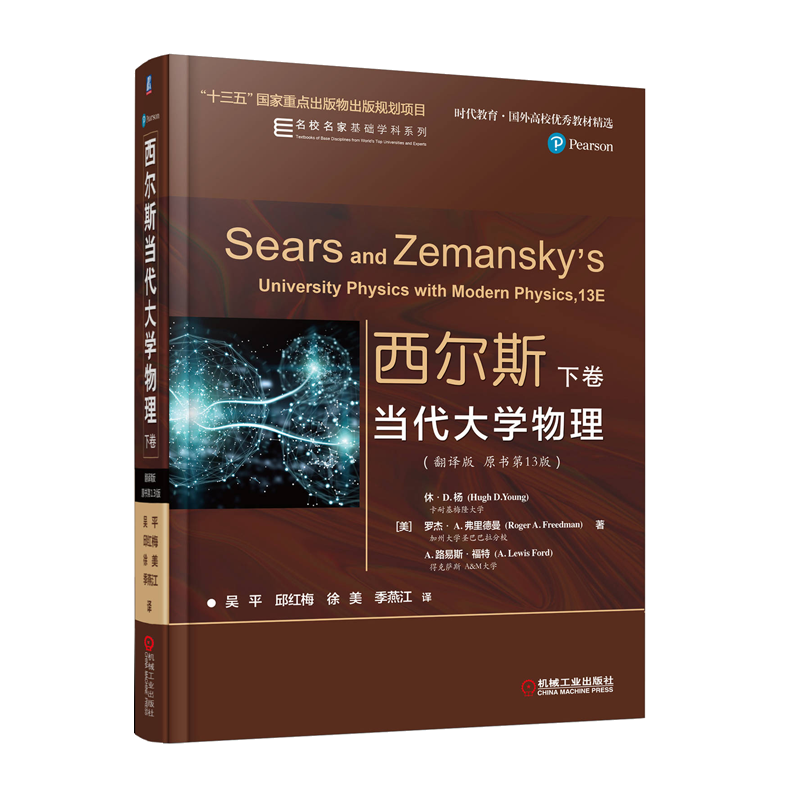 西尔斯当代大学物理 翻译版 原书第13版 下卷 机械工业出版社 高等学校理工科学生教师和相关科学技术人员使用与参考图书籍