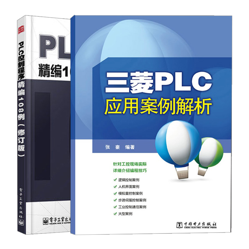 三菱PLC应用案例解析+PLC控制程序精编108例修订版共2本 plc编程技巧三菱FX2N系列 PLC逻辑控制综合案例解析 PLC控制设计步骤书