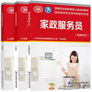 包邮正版 家政服务员 基础知识+初级+中级 三本 人力资源社会保障部教材办公室 编 职业技能培训教材书籍