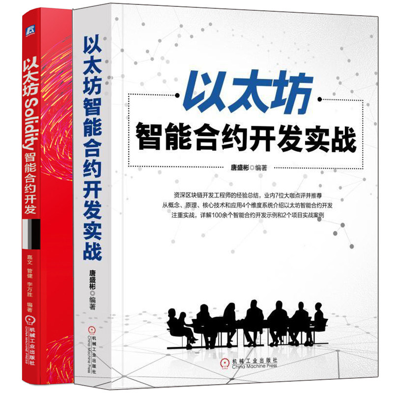 以太坊Solidity智能合约开发+以太坊智能合约开发实战 Solidity语言智能合约开发 以太坊区块链DApp开发 Solidity程序开发教程书籍