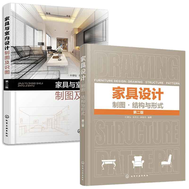 家具设计 制图结构与形式 第二版+家具与室内设计制图及识图 第2版 2本化学工业出版社