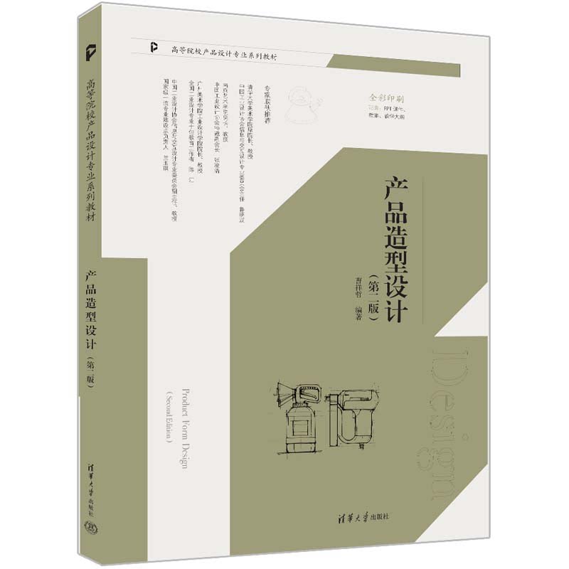 产品造型设计（第二版） 曹祥哲 高等院校产品设计业系列教材 清华大学出版社 9787302644941