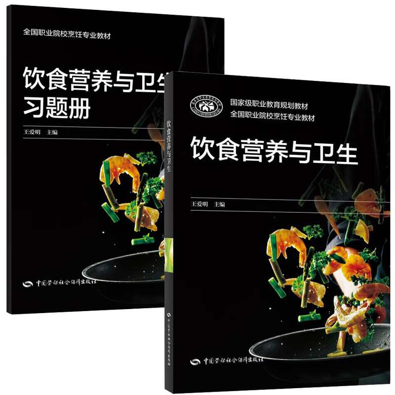 饮食营养与卫生+习题册 王爱明 2册 中国劳动社会障出版社
