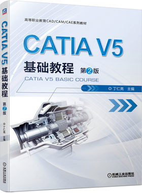 CATIA V5基础教程 第2版 丁仁亮9787111670995 机械工业出版社高等职业教育CAD CAM CAE系列教材书籍