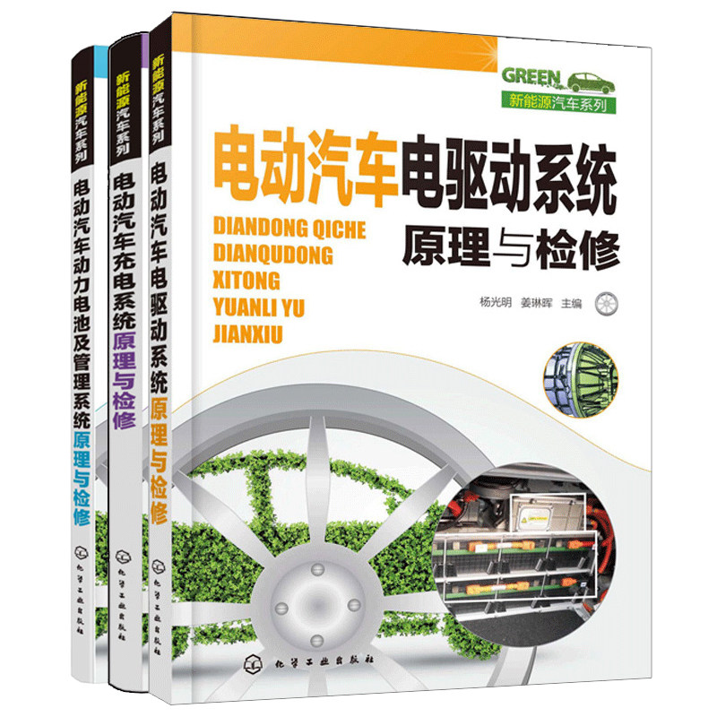 电动汽车电驱动系统原理与检修+电动汽车充电系统原理与检修+电动汽车动力电池及管理系统原理与检修 新能源汽车行业职业院校用书