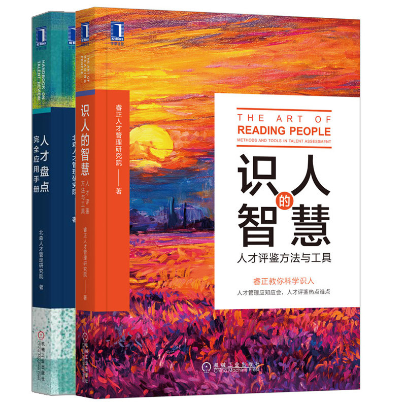 识人的智慧 人才评鉴方法与工具+人才盘点应用手册 人才评鉴人才盘点书 经济管理人力资源行政书企业人力资管行政管理参考
