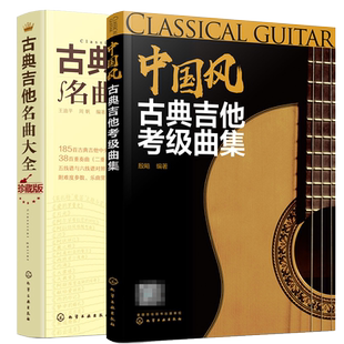 中国风古典吉他曲集+古典吉他名曲大全 吉他教程 2册 吉他书籍  古典音乐乐谱吉他书 古典吉他曲谱图书籍
