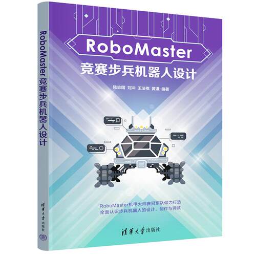 RoboMaster竞赛步兵机器人设计 陆志国、刘冲、王法祺、黄谦 清华大学出版社
