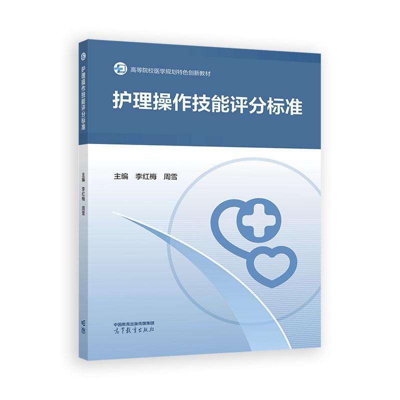 护理作技能评分标准 李红梅 周雪 高等教育出版社9787040657678
