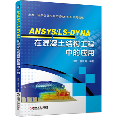 ANSYS/LS-DYNA在混凝土结构工程中的应用 机械工业出版社 9787111650744钱凯 翁运昊 土木工程数值分析与工程软件应用系列教程书籍