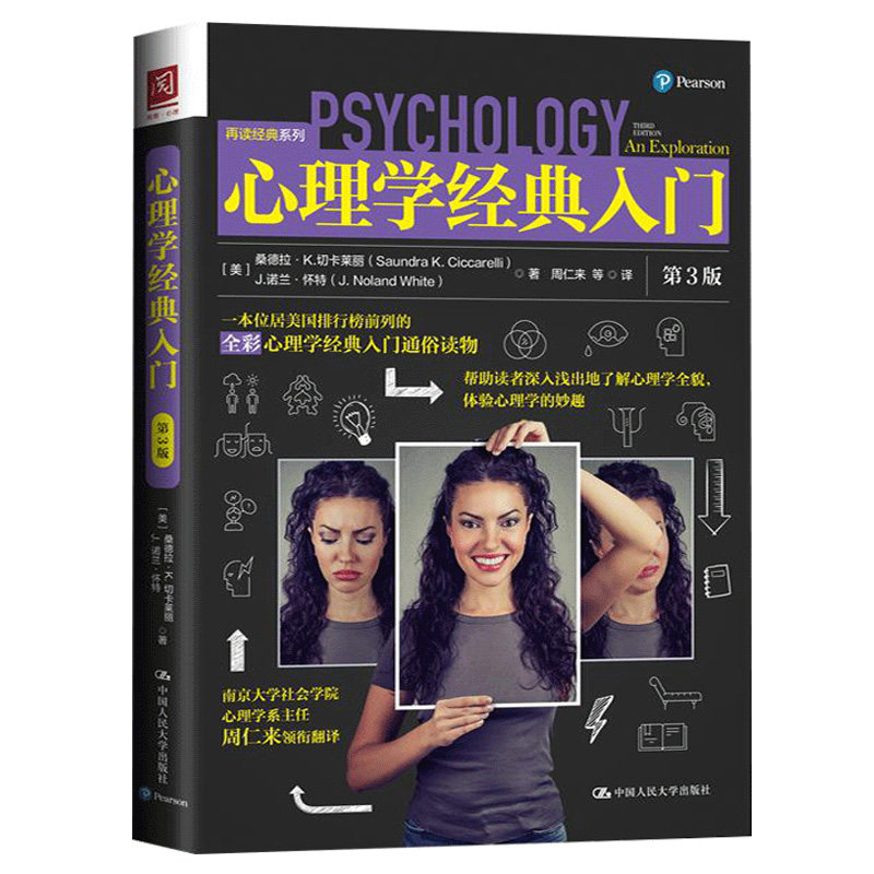 心理学入门 3版三版 压力和健康人格理论心理障碍治疗内容 普通心理学基本知识点书 行为疗法认知疗法中国人民大学出版社