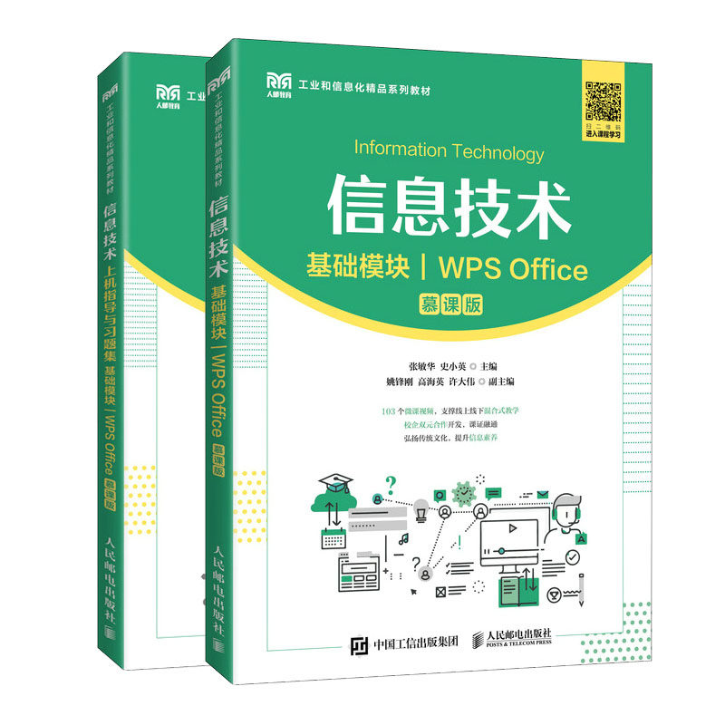信息技术+上机指导与题集（基础模块）（WPS Office）（慕课版） 史小英，张敏华 邮电出版社