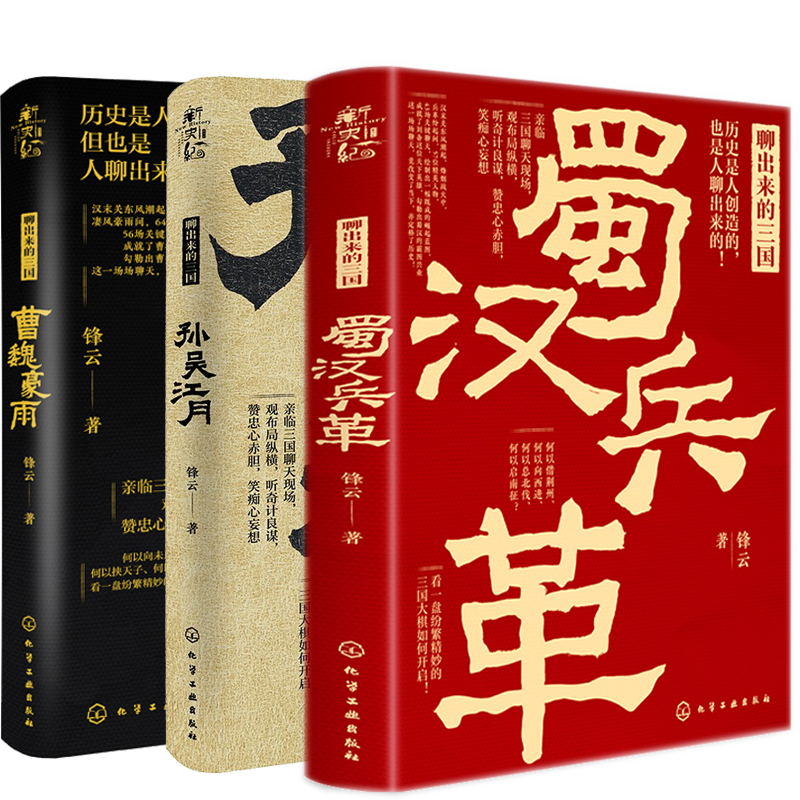 聊出来的三国孙吴江月+曹魏豪雨+蜀汉兵革 3册锋云化学工业出版社