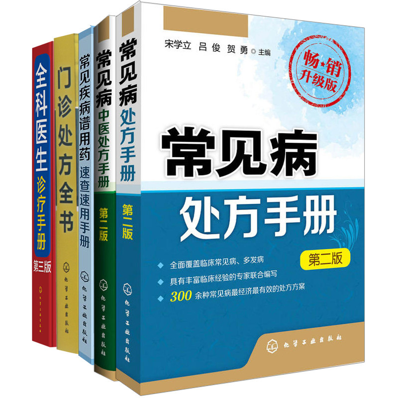 常见病中医处方手册+门诊处方全书+常见疾病谱用药速查速用手册+全科医生诊疗手册+常见病处方手册共5本 医学书 常见病用药书籍
