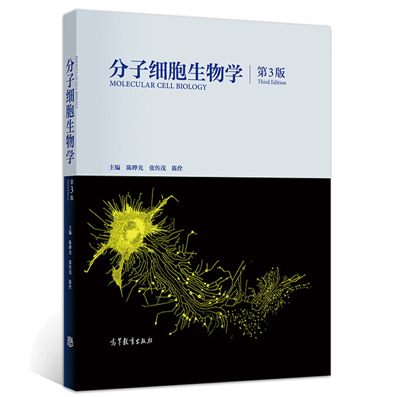 生物学 第三版第3版 陈晔光 张传茂 陈佺 高等院校生命科学及相关学科