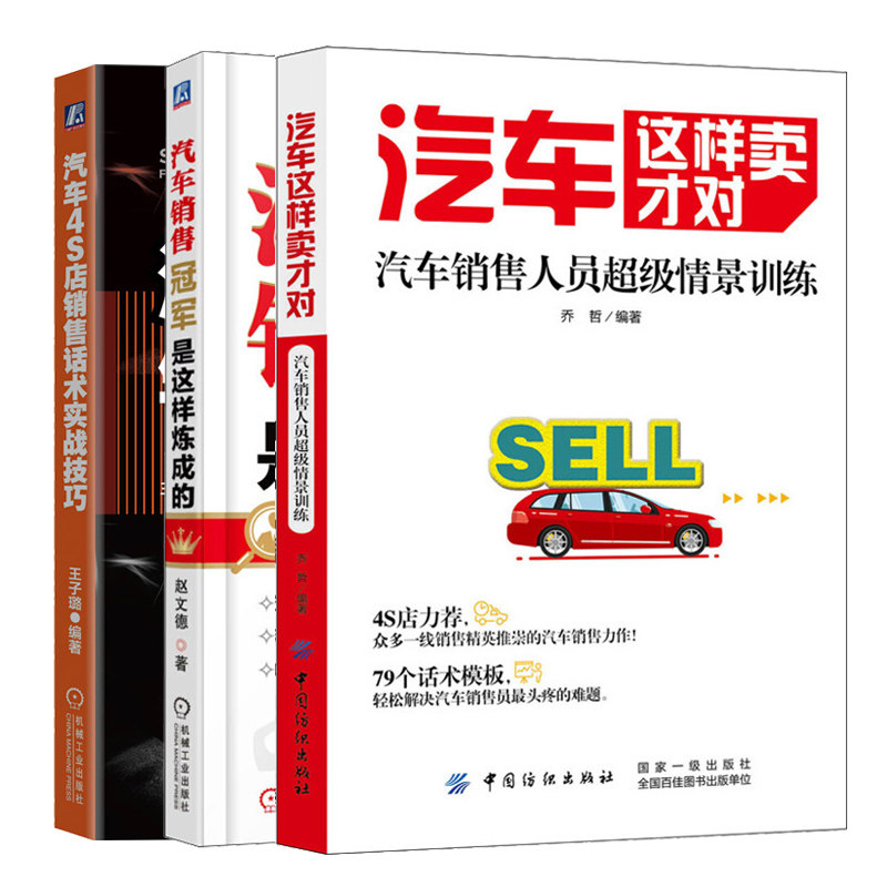 汽车4S店销售话术实战技巧+汽车这样卖才对 汽车销售人员情景训练+汽车销售是这样炼成的 汽车销售话术教程汽车销售实用技巧书
