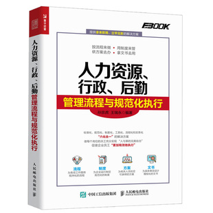 行政后勤管理流程与规范化执行 人力资源 企业人力资源行政事务后勤保障工作流程书 企业管理 管理制度范例图书籍 HR人力书籍