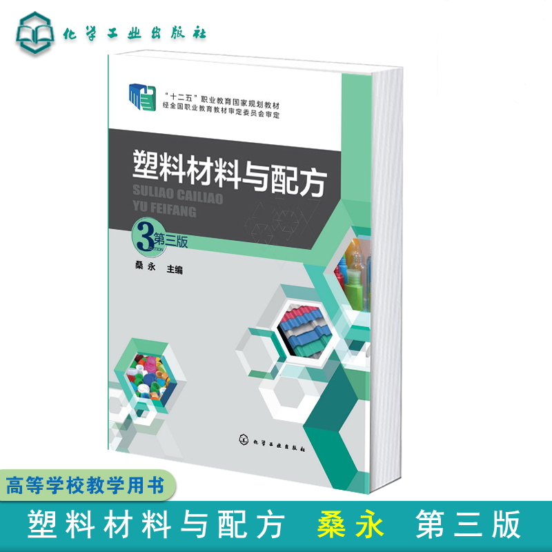 塑料材料与配方桑永第三版
