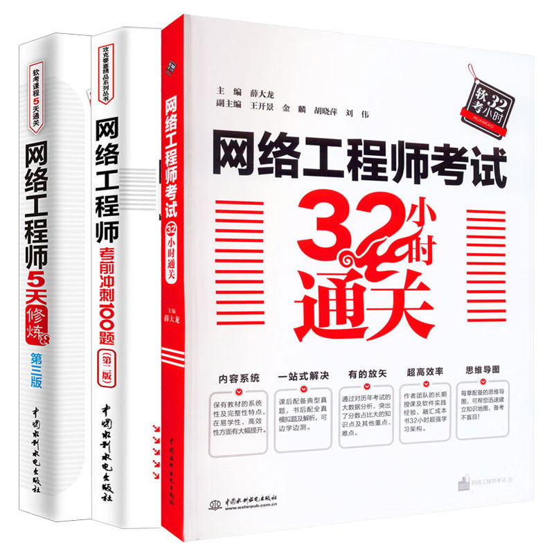网络工程师考试32小时通关+网络工程师考前冲刺100题 第二版+网络工程师5天修炼 三版