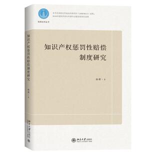 知识产权惩罚性赔偿制度研究 孙那  北京大学出版社9787301357446