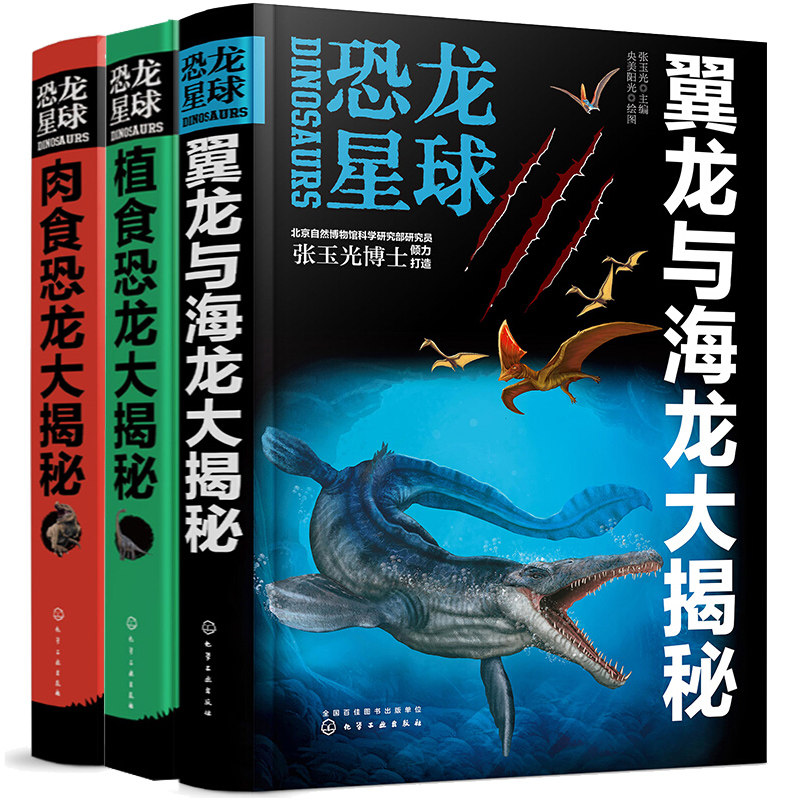 恐龙星球 肉食恐龙+植食恐龙+翼龙与海龙 儿童恐龙大百科全书课外书 侏罗纪大百科 幼儿少儿童小学生知识科普书