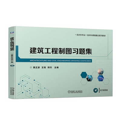 建筑工程制图习题集 莫正波 王培 郑杰 机械工业出版社9787111741503