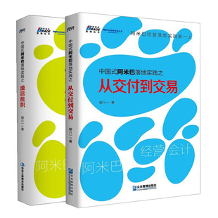 中国式阿米巴落地实践之从交付到交易 企业管理出版社+实践之激活组织 中华工商联合出版社 2册