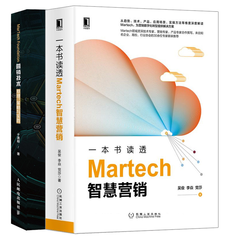 一本书读透Martech智慧营销+MarTech 营销技术原理策略与实践 2册 Martech技术栈核心产品应用场景实操方法 营销数字化转型书籍
