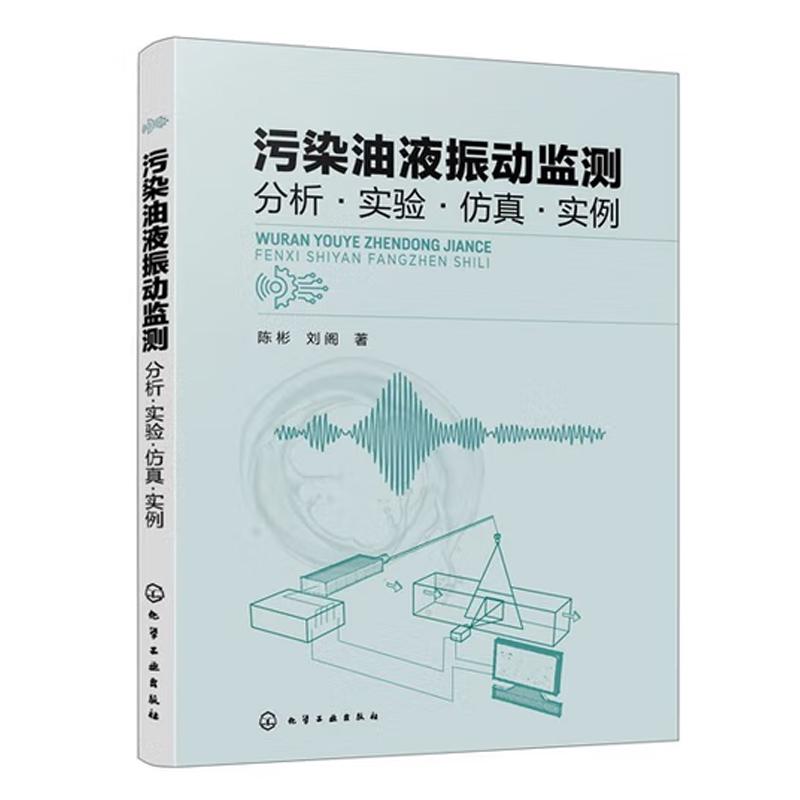 污染油液振动监测 分析 实验  实例 陈彬 刘阁 化学工业出版社9787122489500